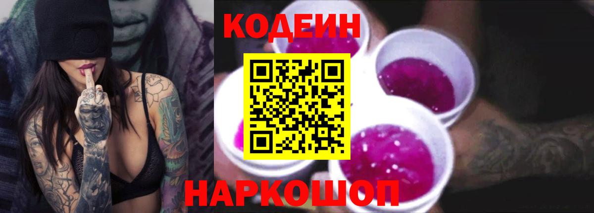 Кодеин напиток Lean (лин)  Вход с VPN  Кодеиновый сироп Lean Purple Drank  Жуковский 